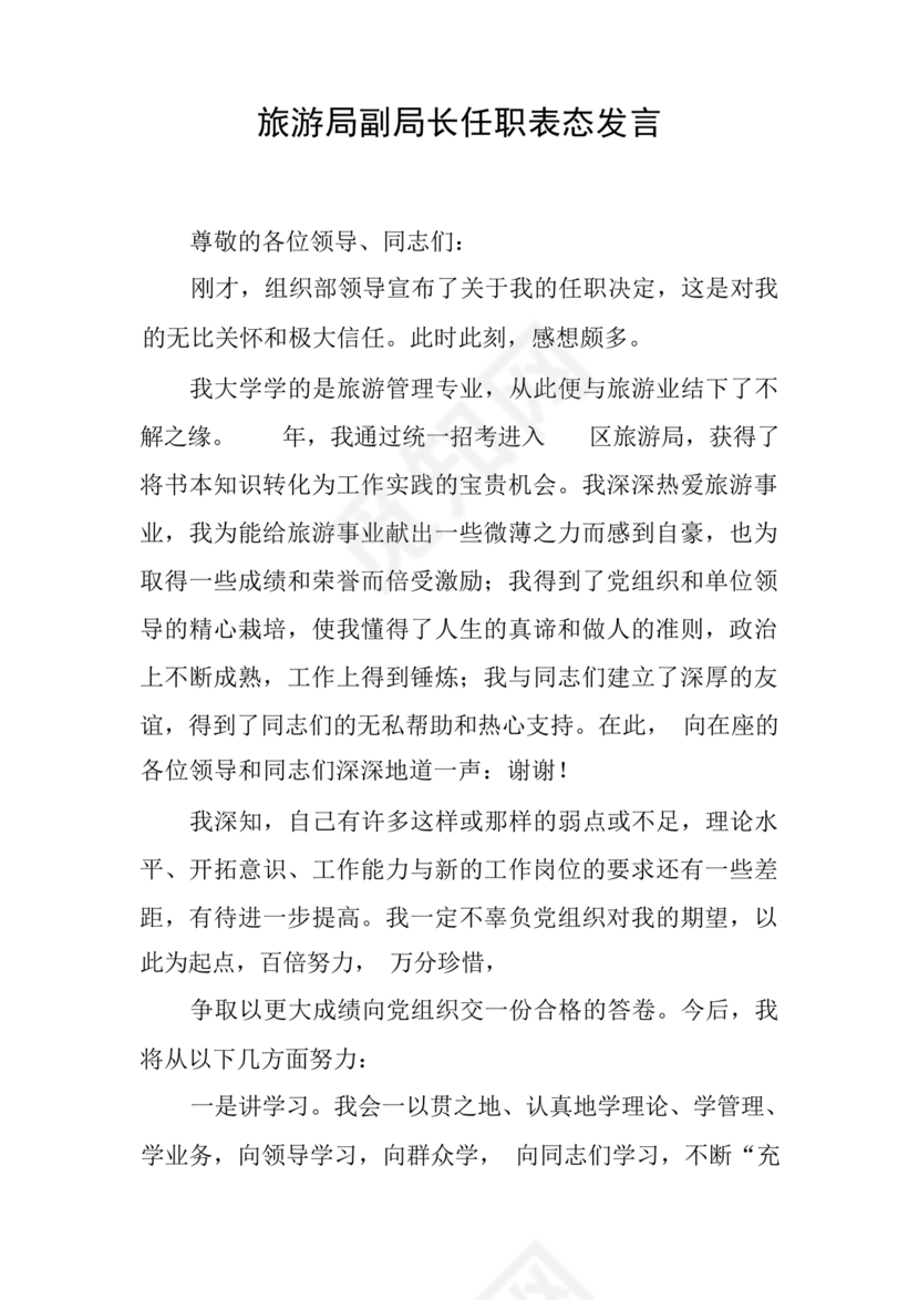 副局长任职表态发言简短