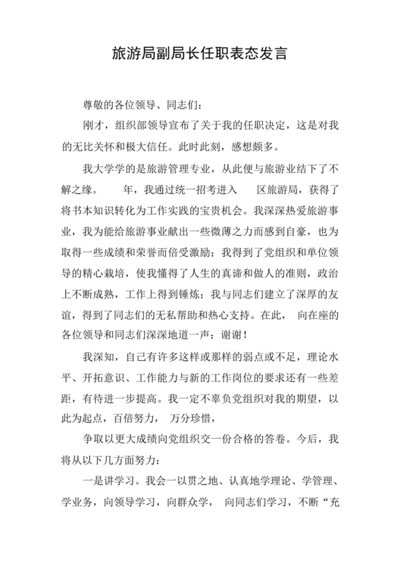 副局长任职表态发言简短