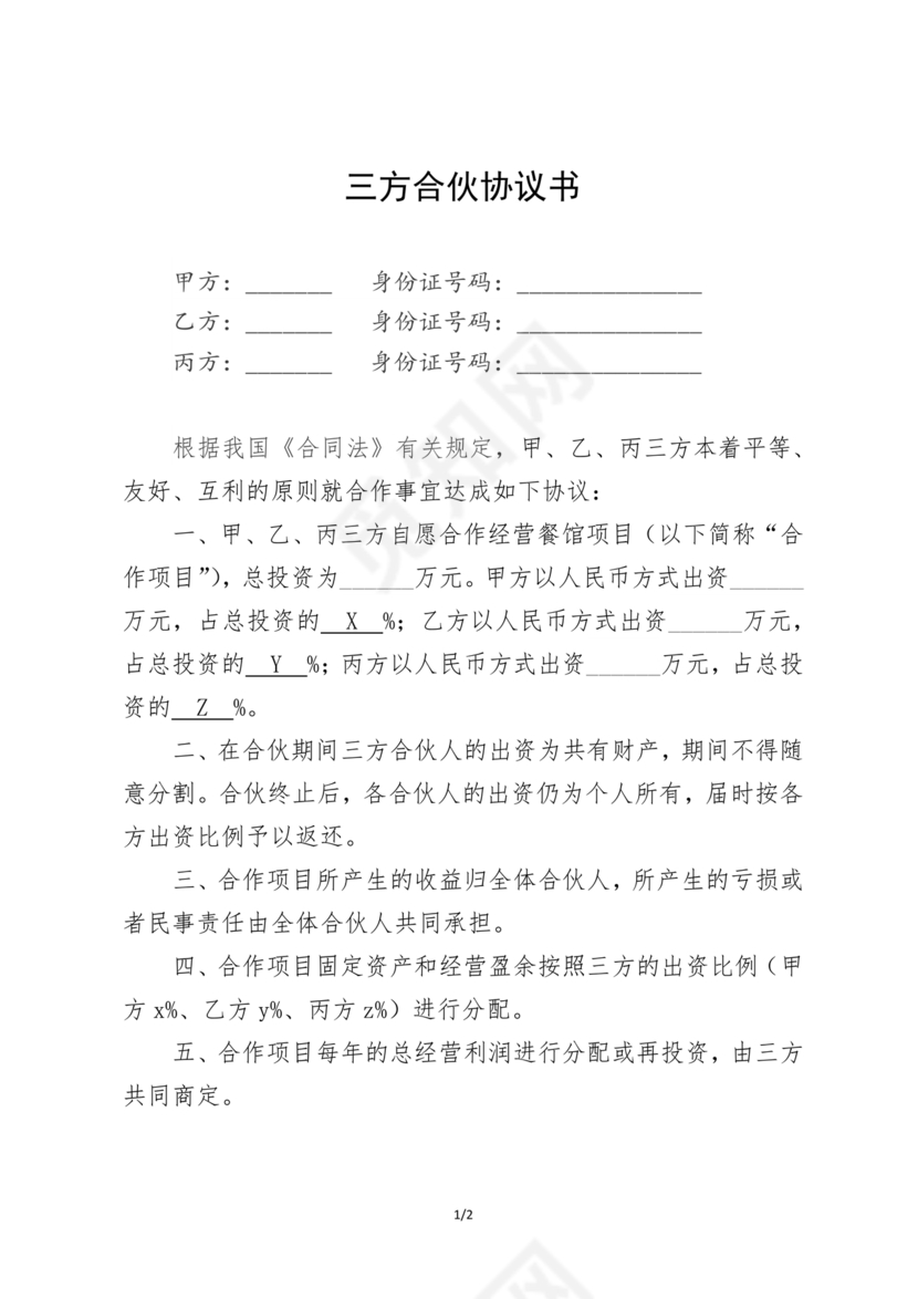 民事合伙协议书范本