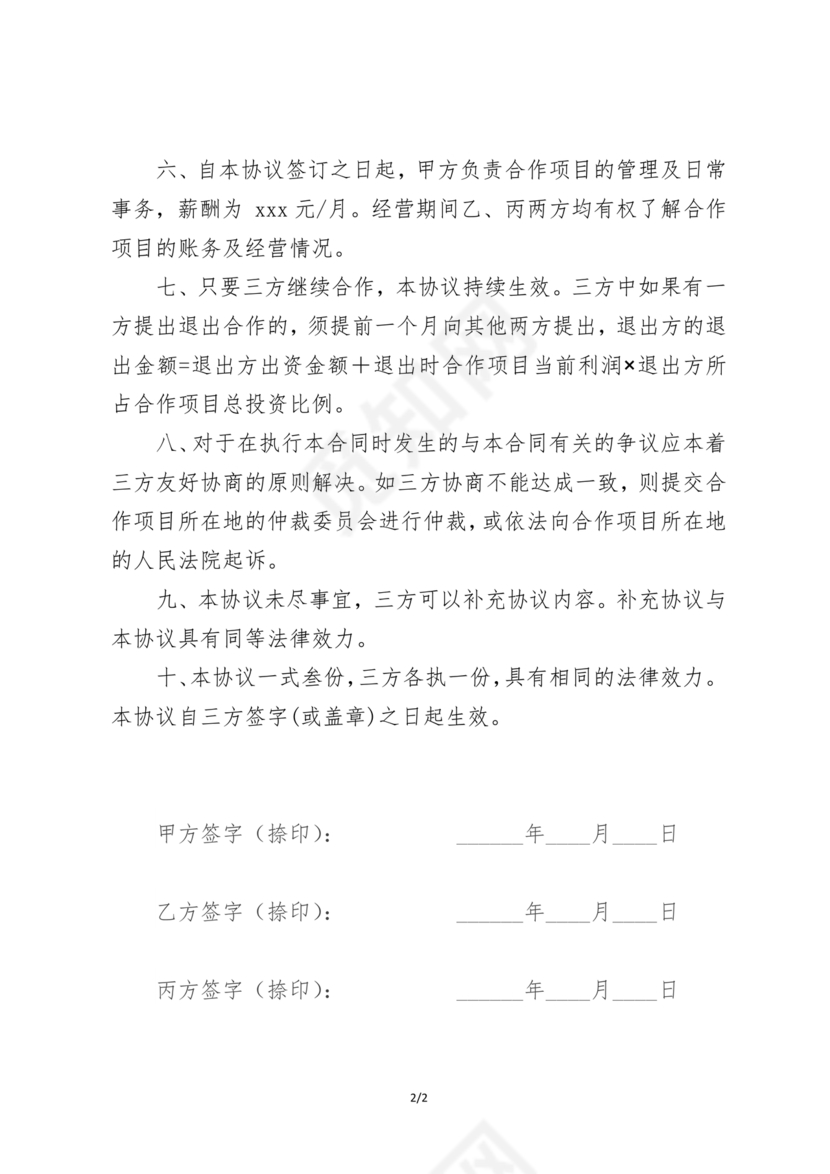 民事合伙协议书范本