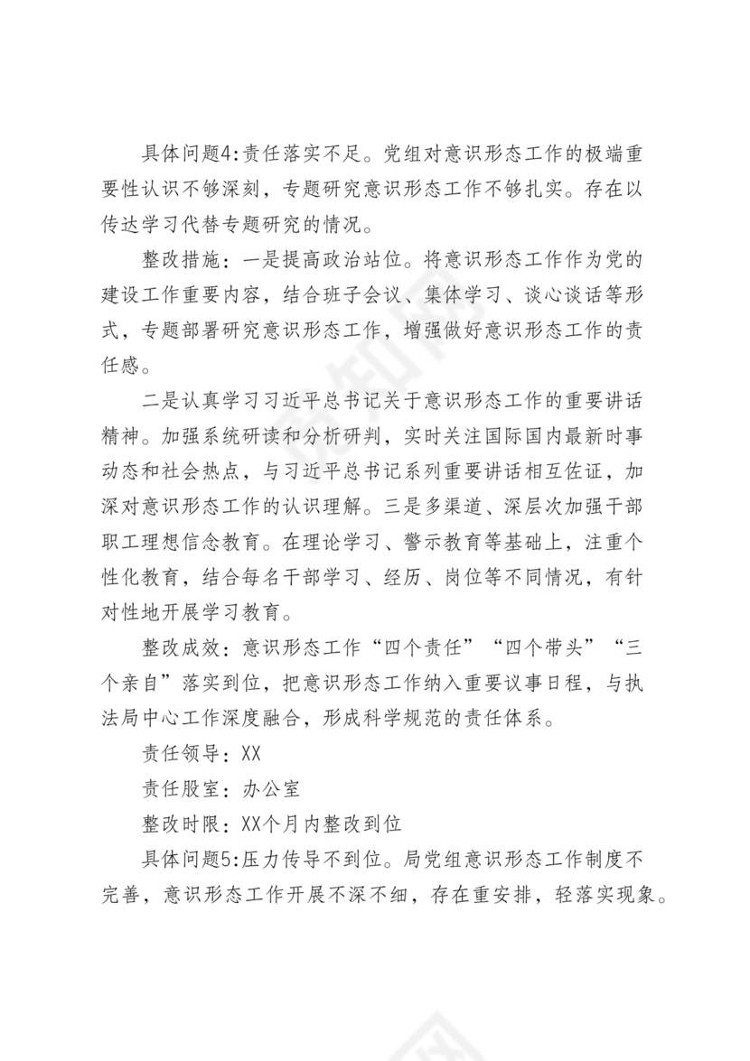 意识形态巡查整改报告