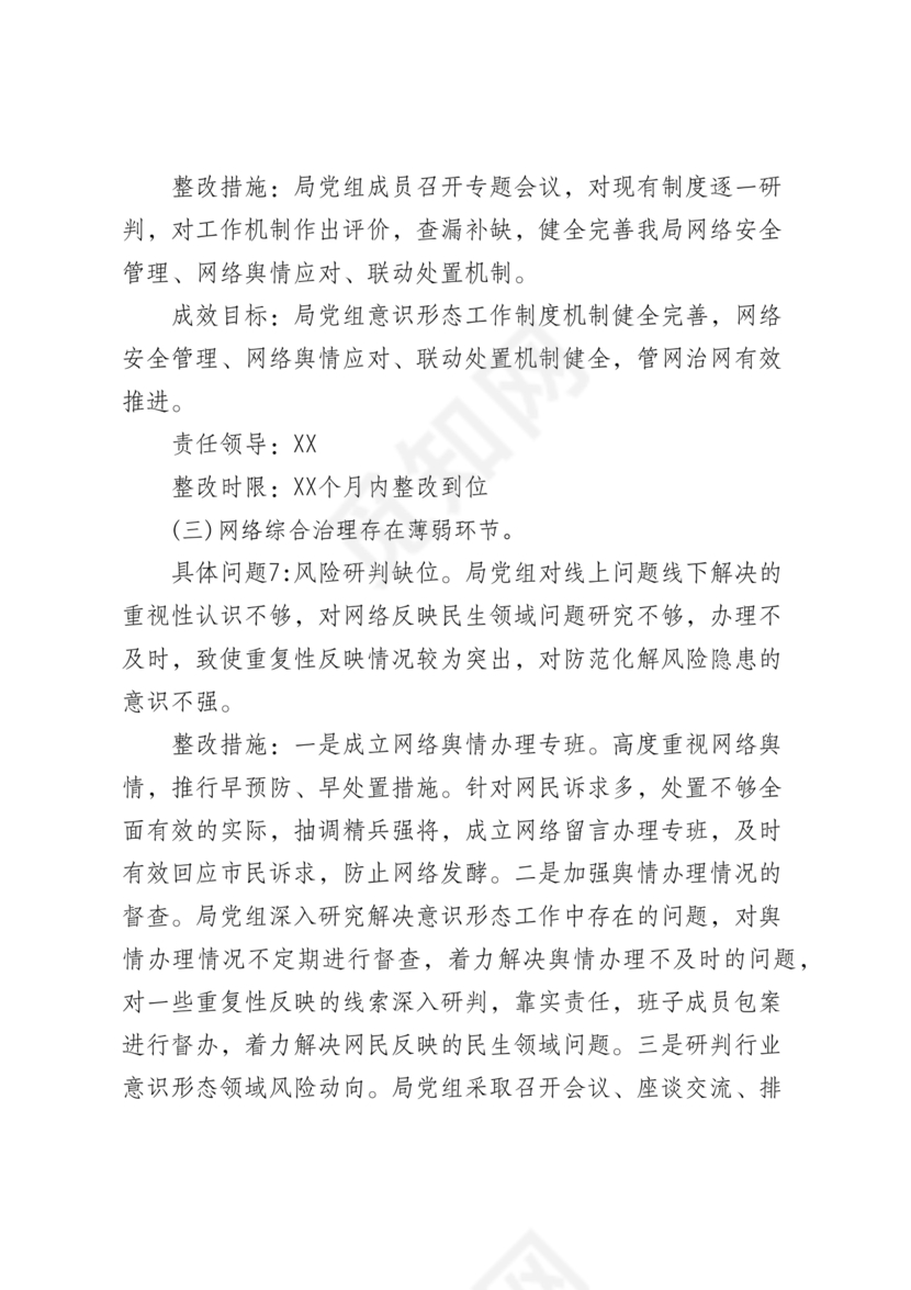 意识形态巡查整改报告