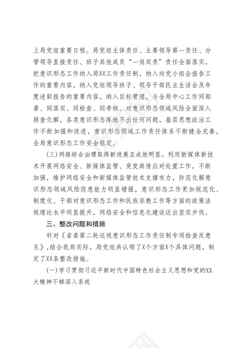 意识形态巡查整改报告