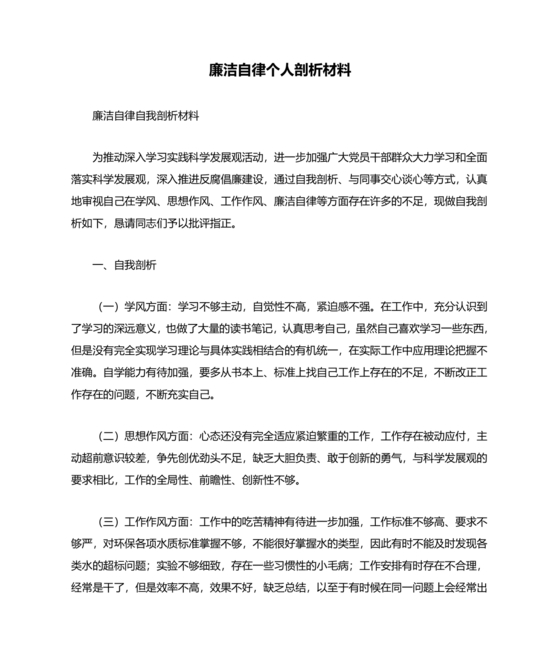 廉洁自律自我剖析材料