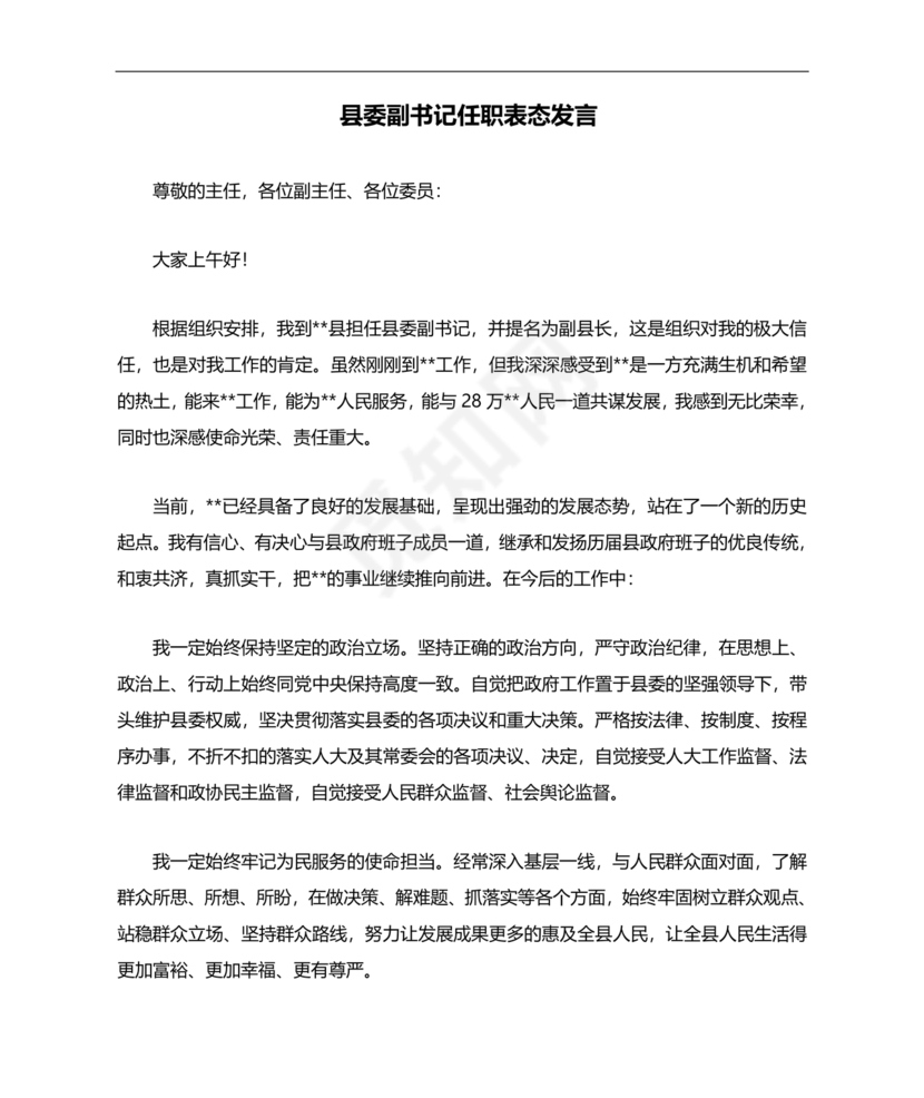 县委副书记任职表态发言