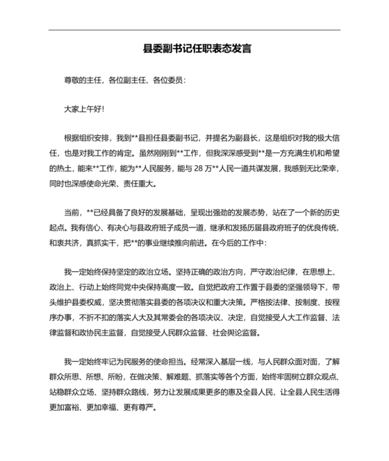 县委副书记任职表态发言