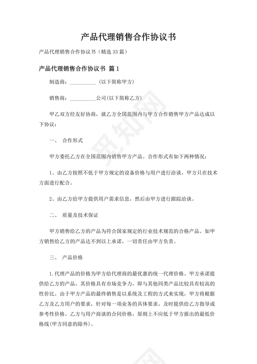 产品销售代理合作协议书