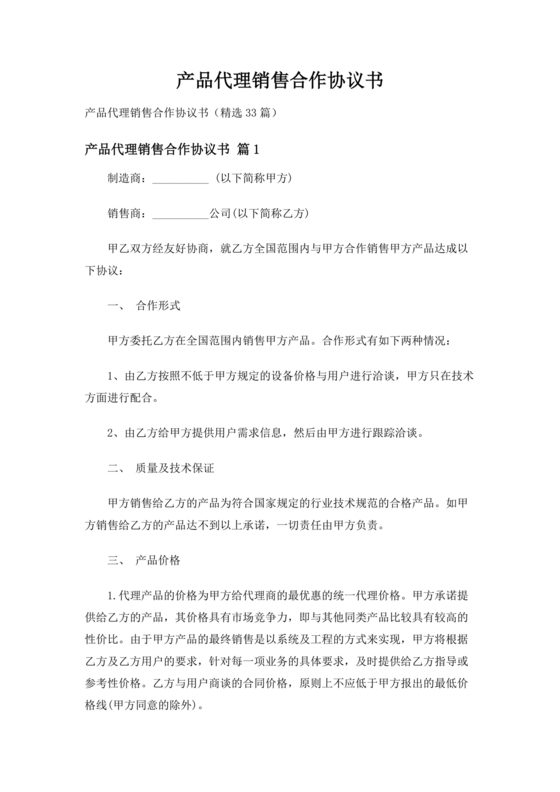 产品销售代理合作协议书