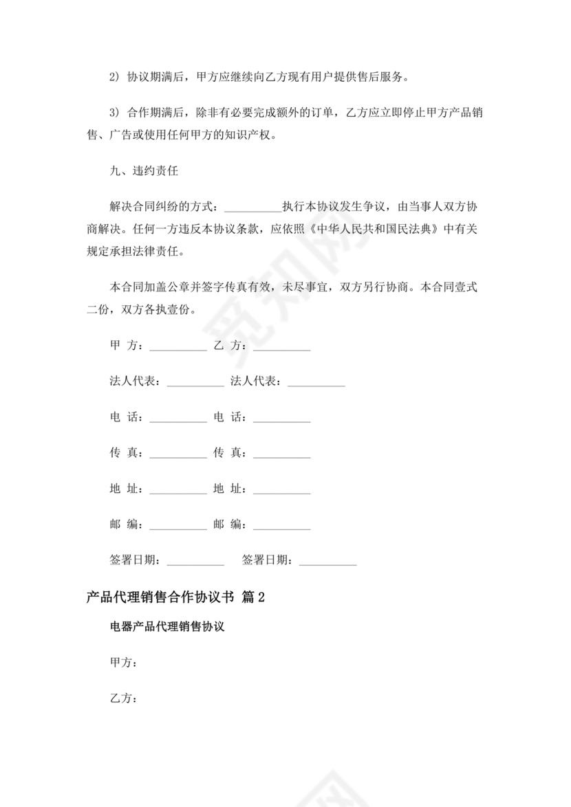 产品销售代理合作协议书