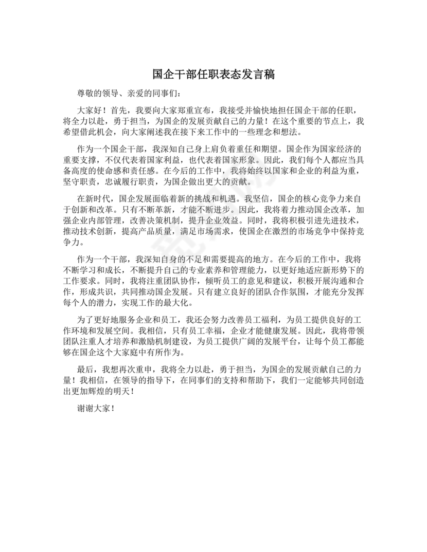 国企干部任前谈话表态发言