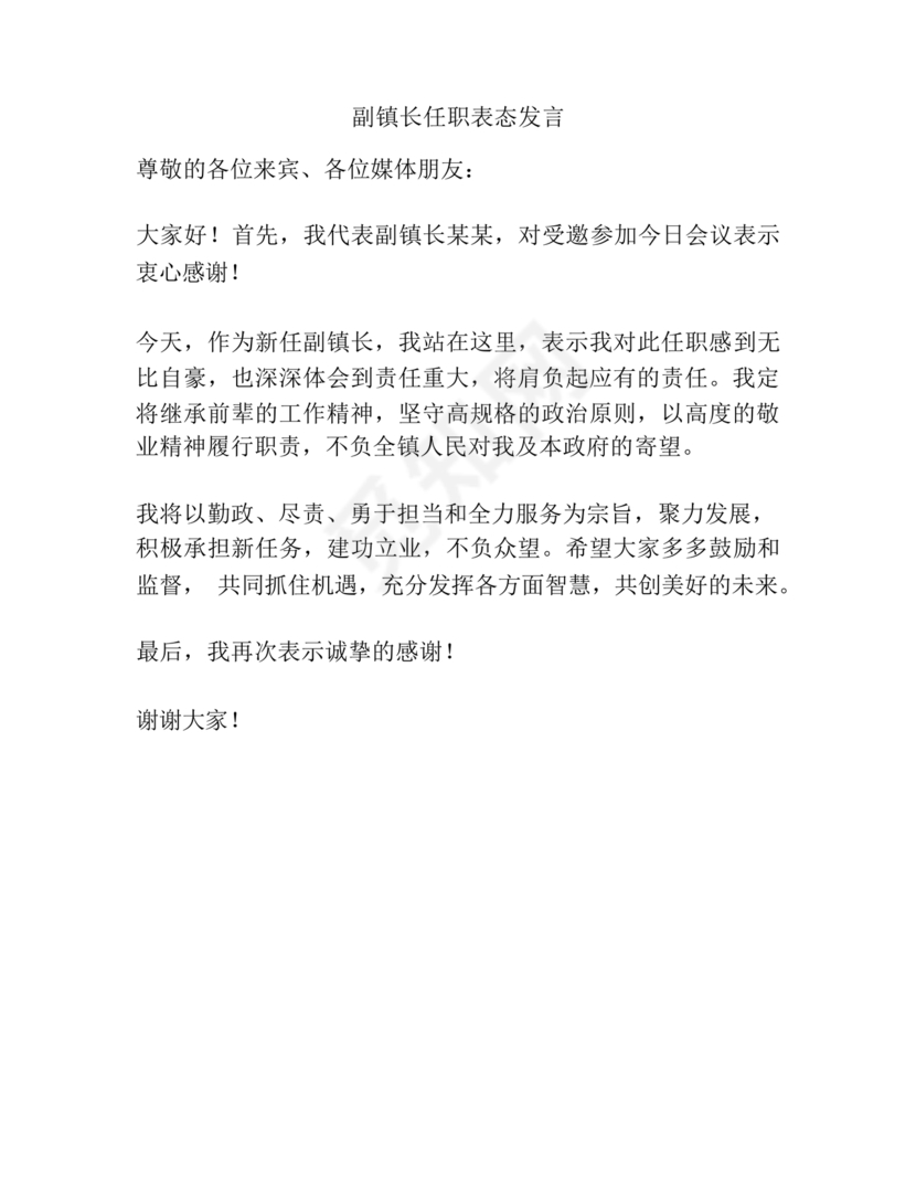 副镇长任职表态发言