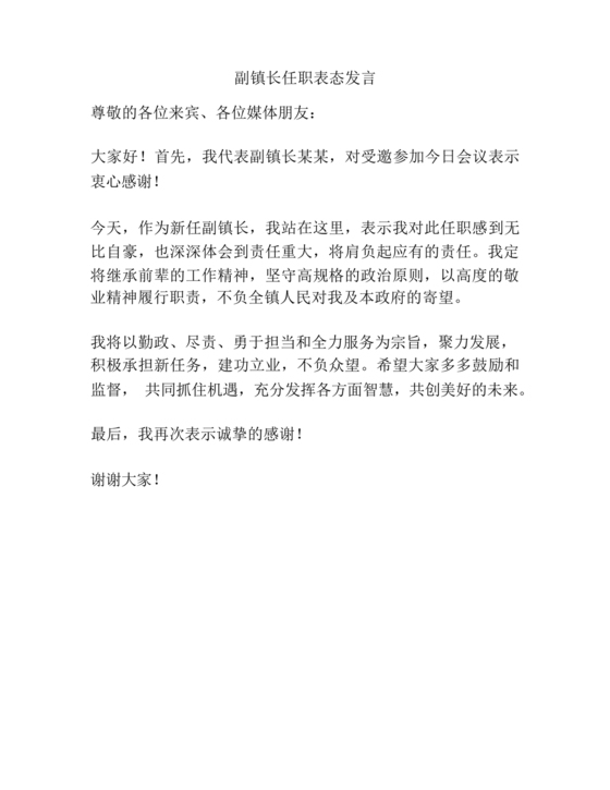 副镇长任职表态发言