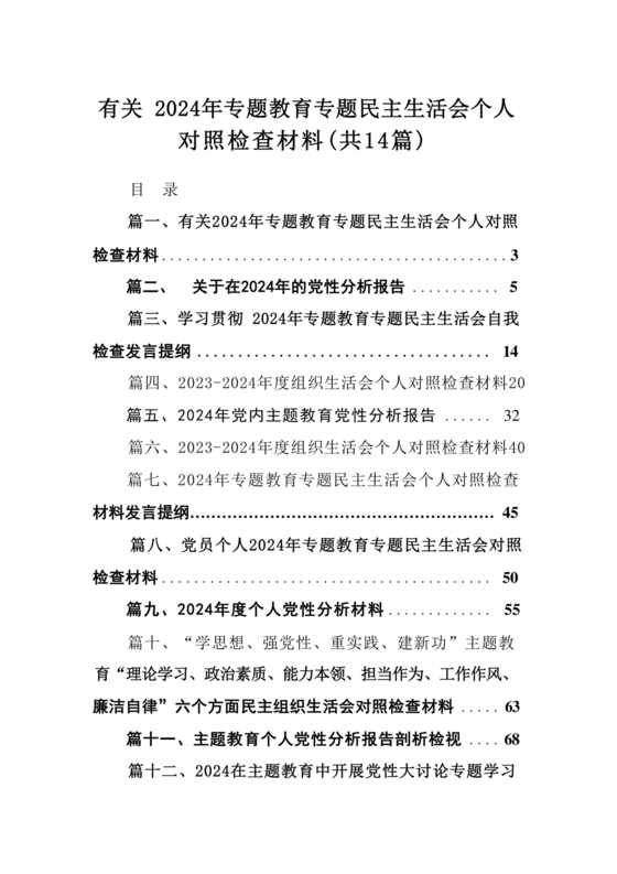 2024年对照检查材料