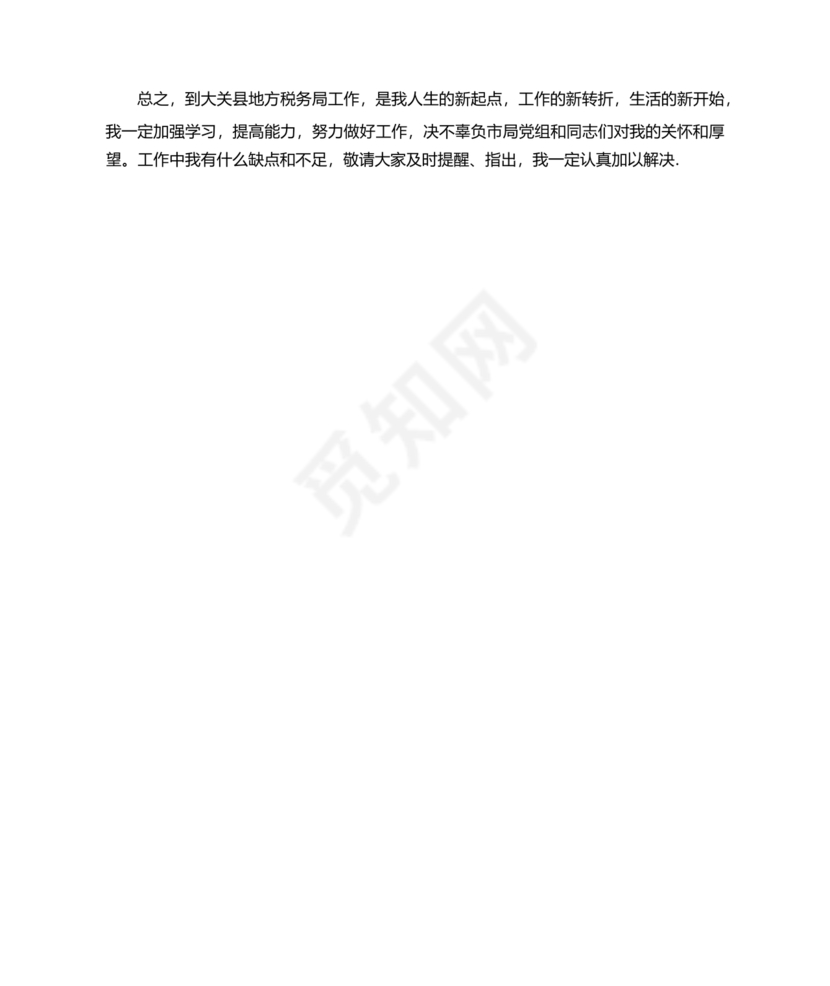 副局长任职表态发言简短