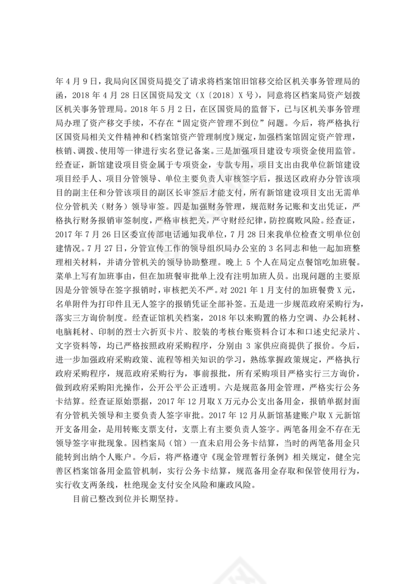 档案馆巡察整改报告