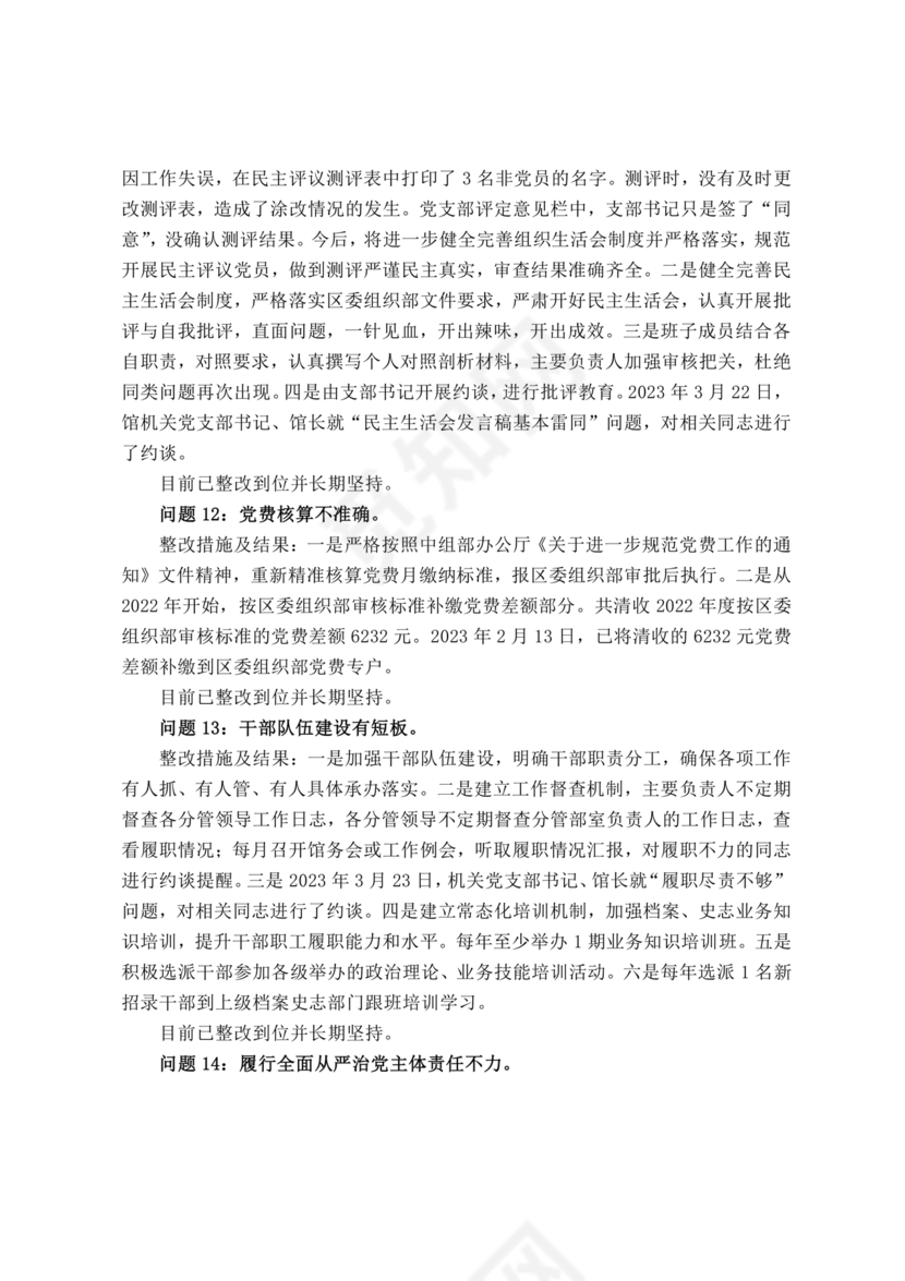 档案馆巡察整改报告