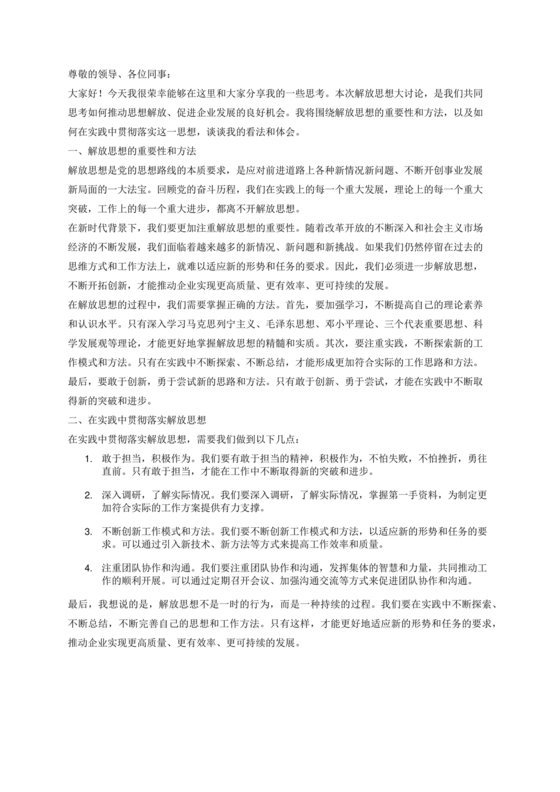 解放思想大讨论研讨发言材料