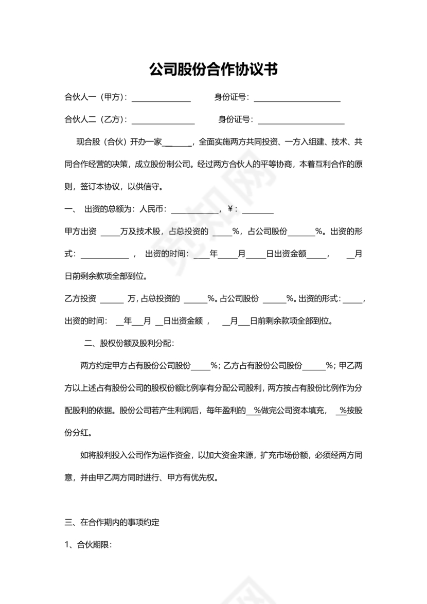 公司股份合作协议书