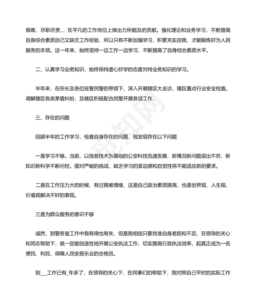 个人剖析材料辅警