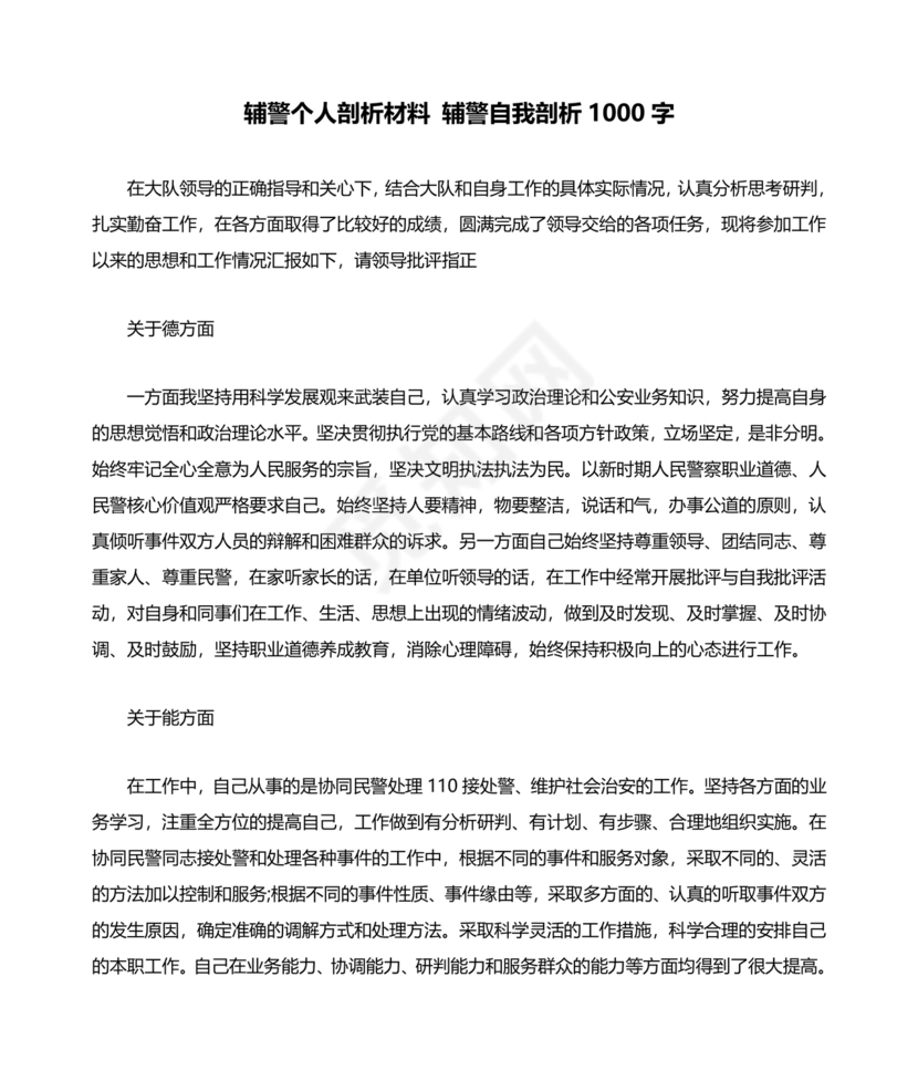 个人剖析材料辅警
