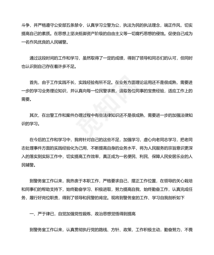 个人剖析材料辅警