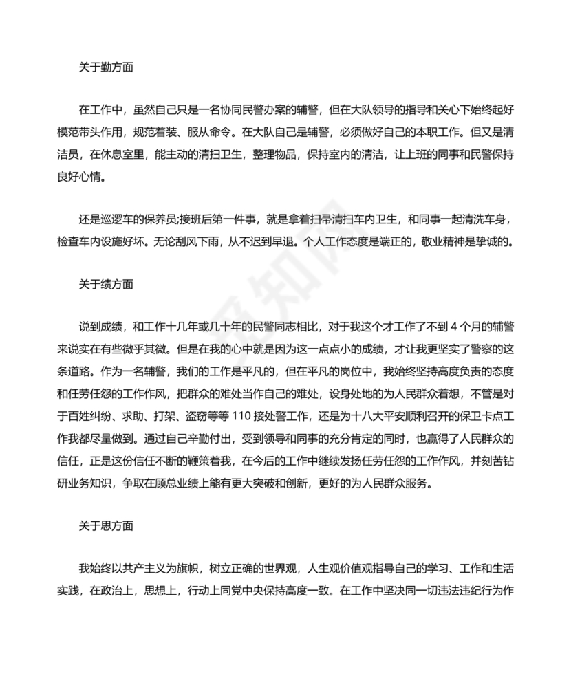 个人剖析材料辅警