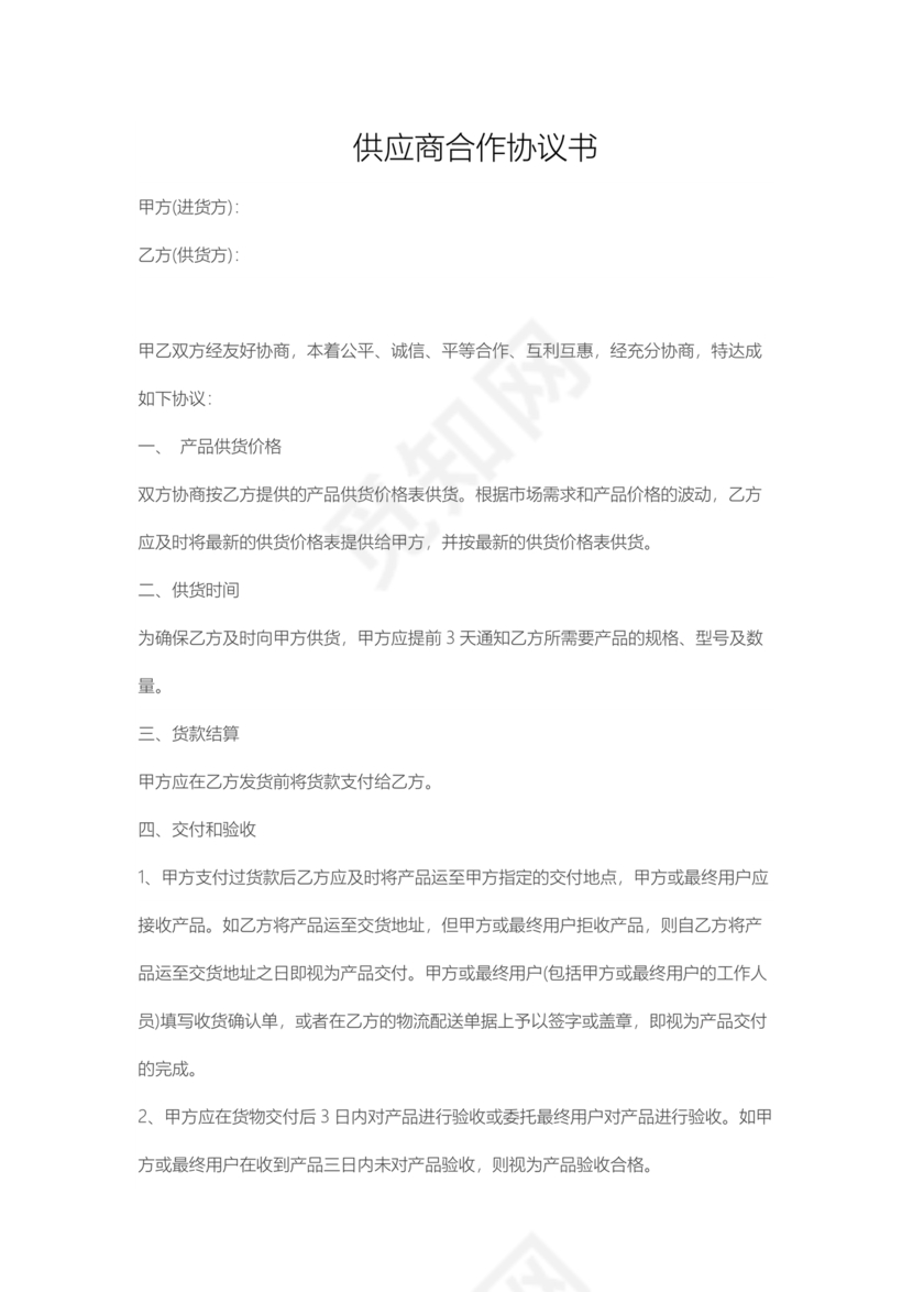 供应商战略合作协议书