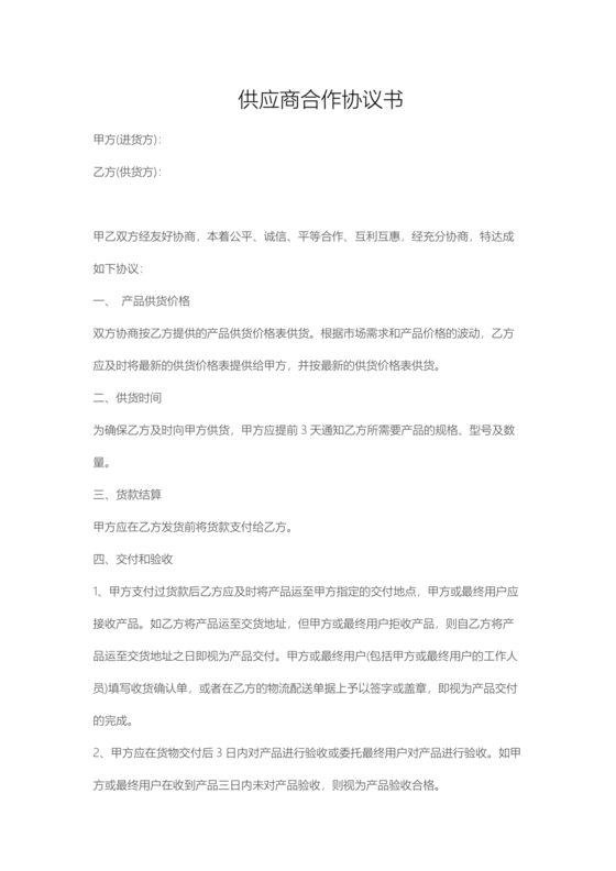 供应商战略合作协议书