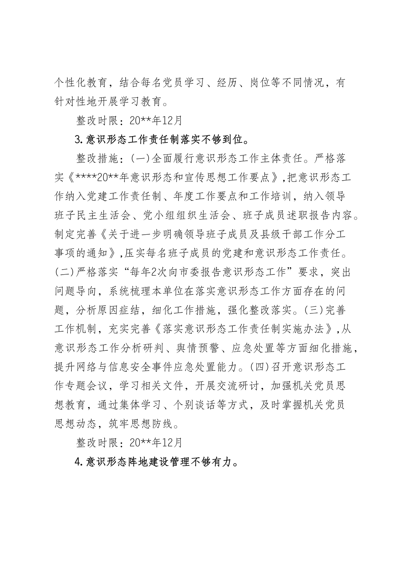 意识形态巡察整改落实情况报告