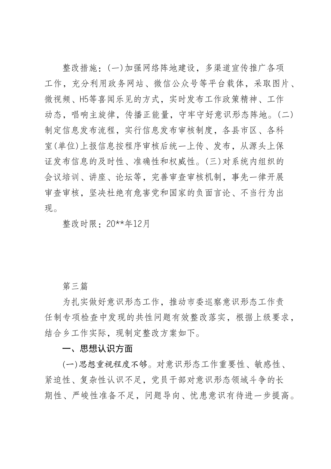 意识形态巡察整改落实情况报告