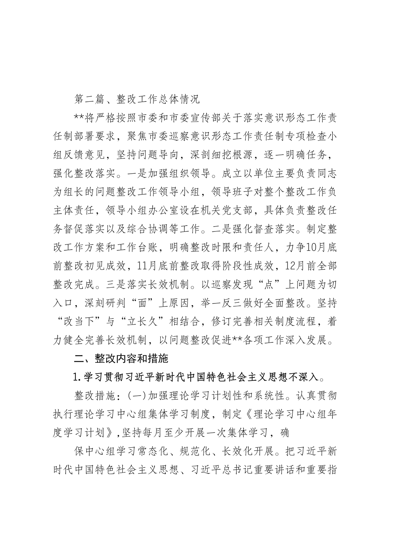 意识形态巡察整改落实情况报告