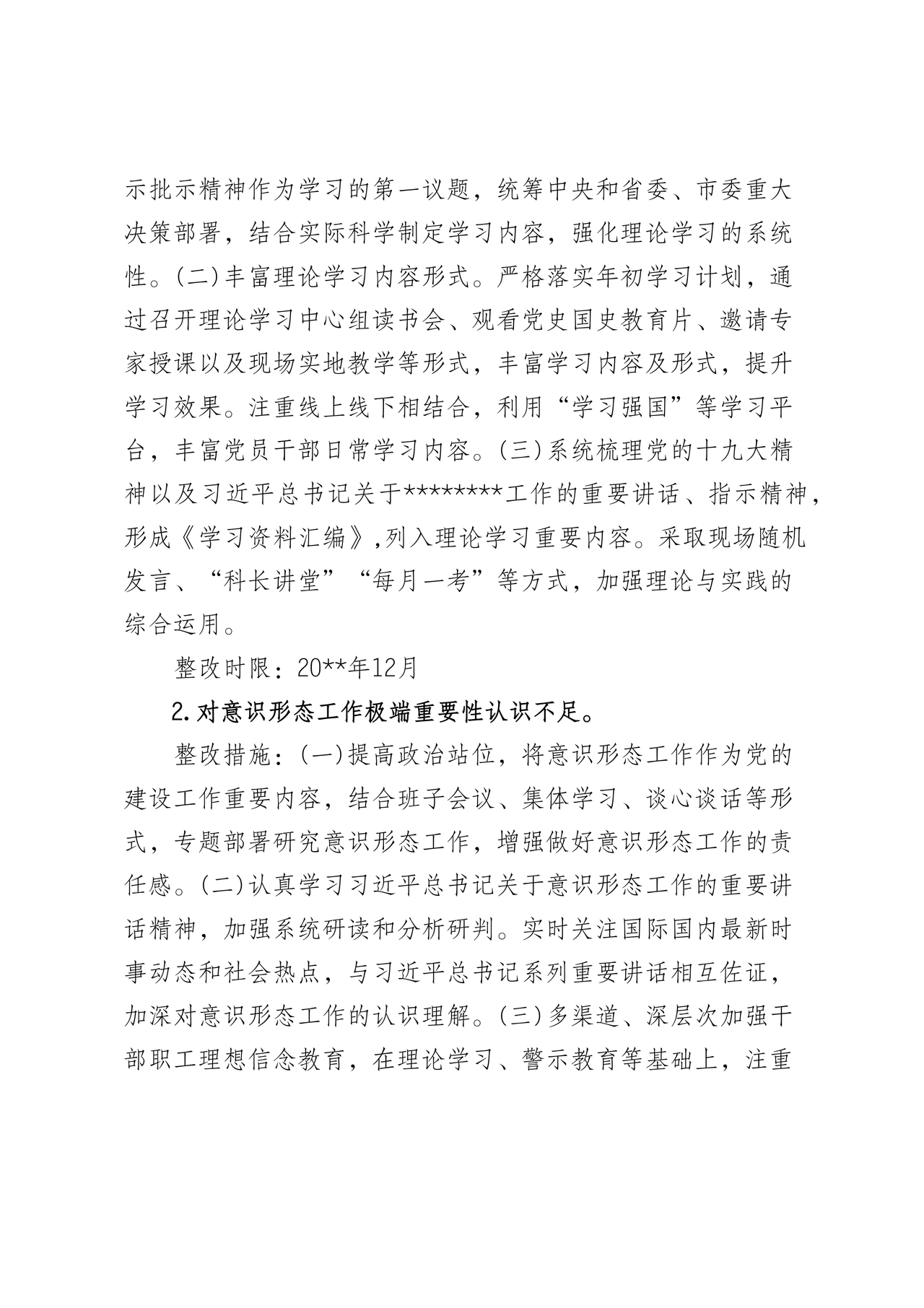 意识形态巡察整改落实情况报告