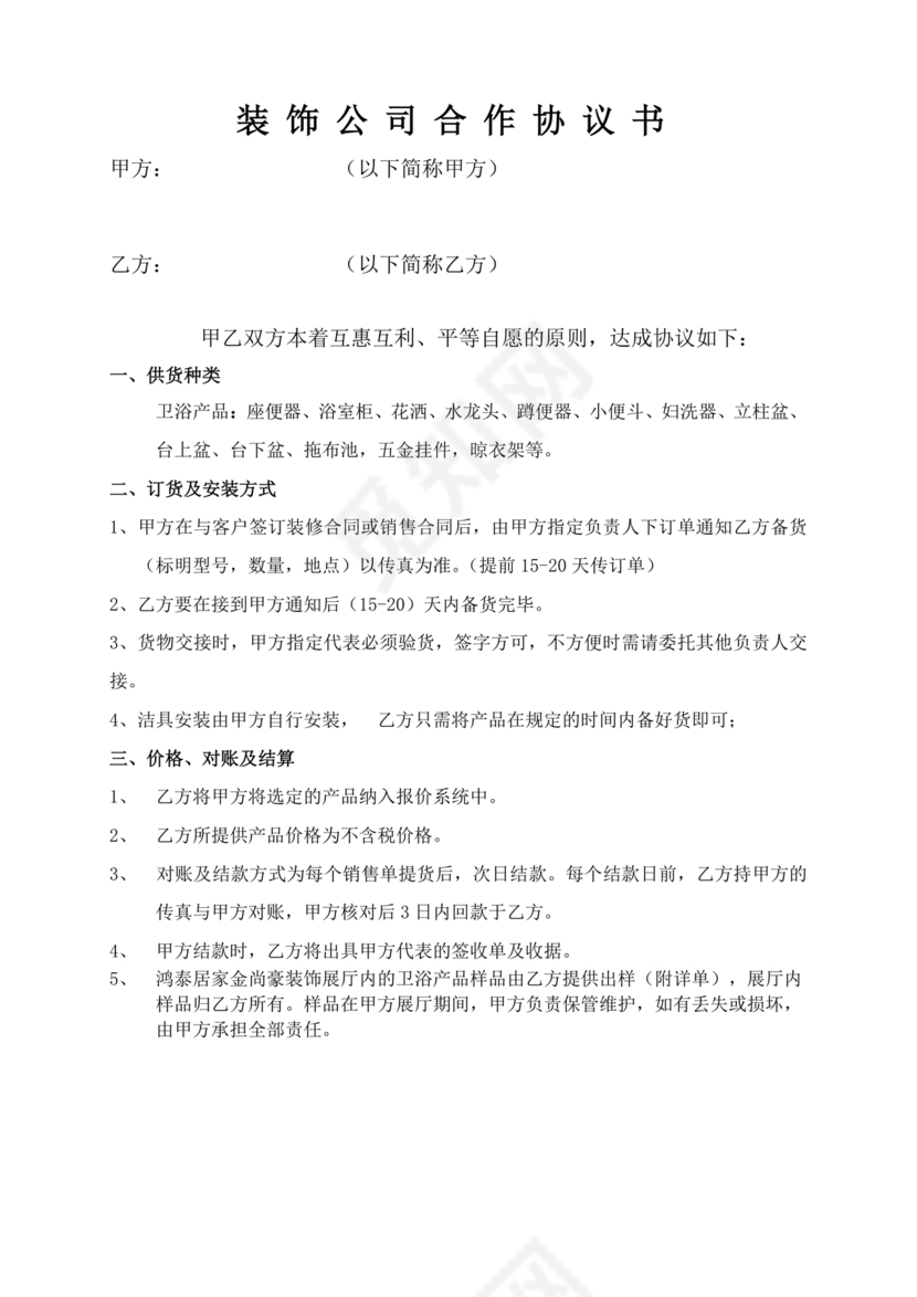 装饰公司与供应商简单合作协议