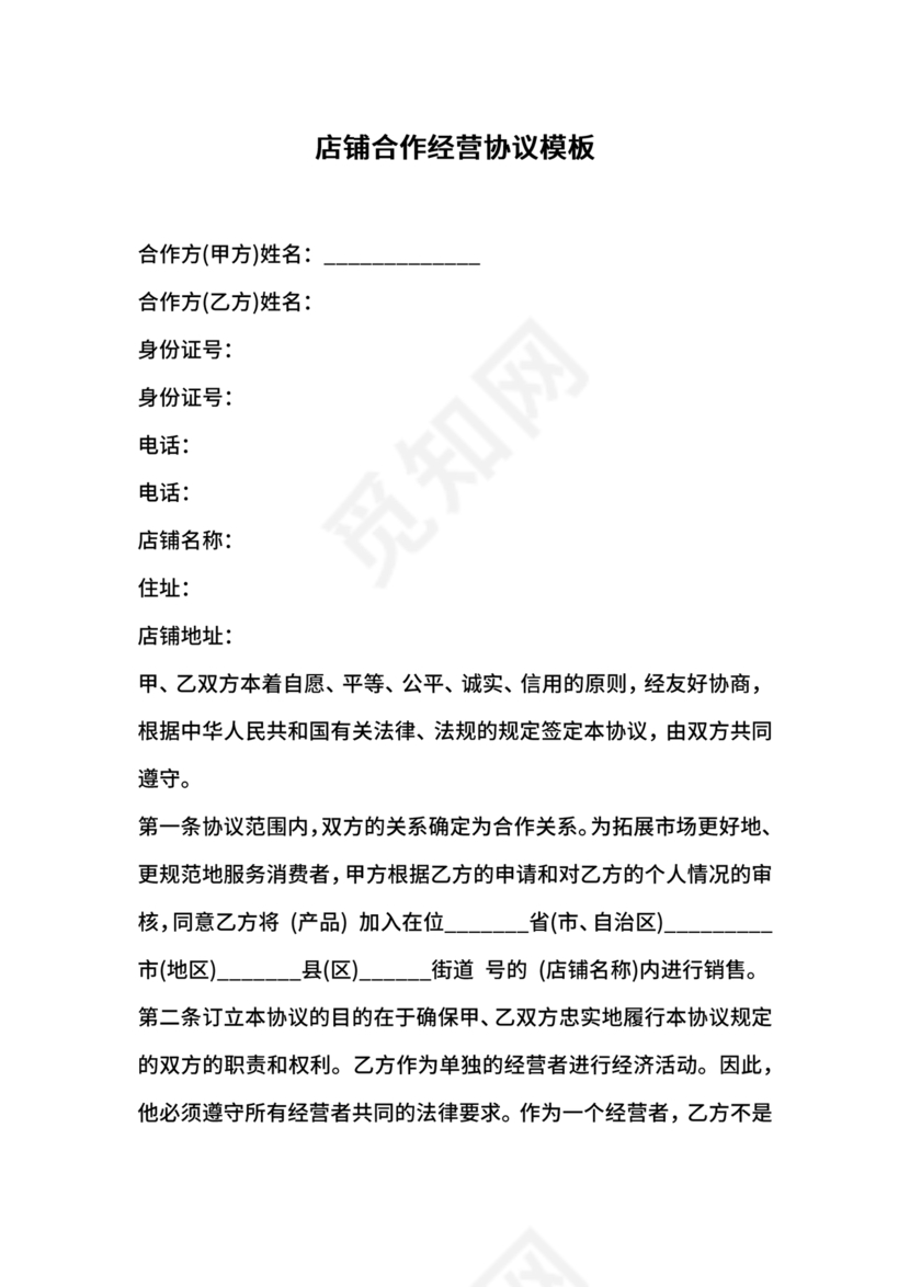 店铺合作协议书合同模板