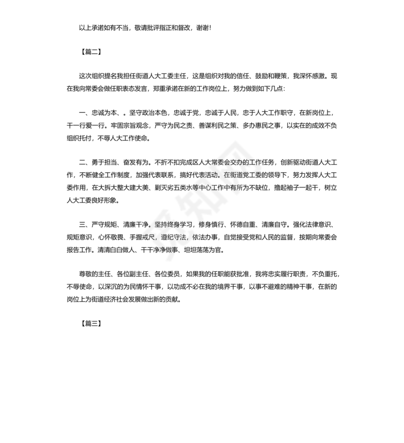 人大任职表态发言