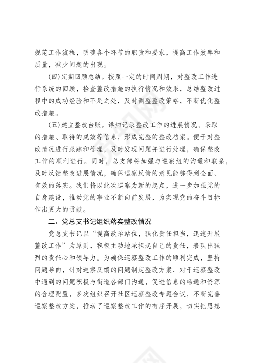 社区巡察整改方案