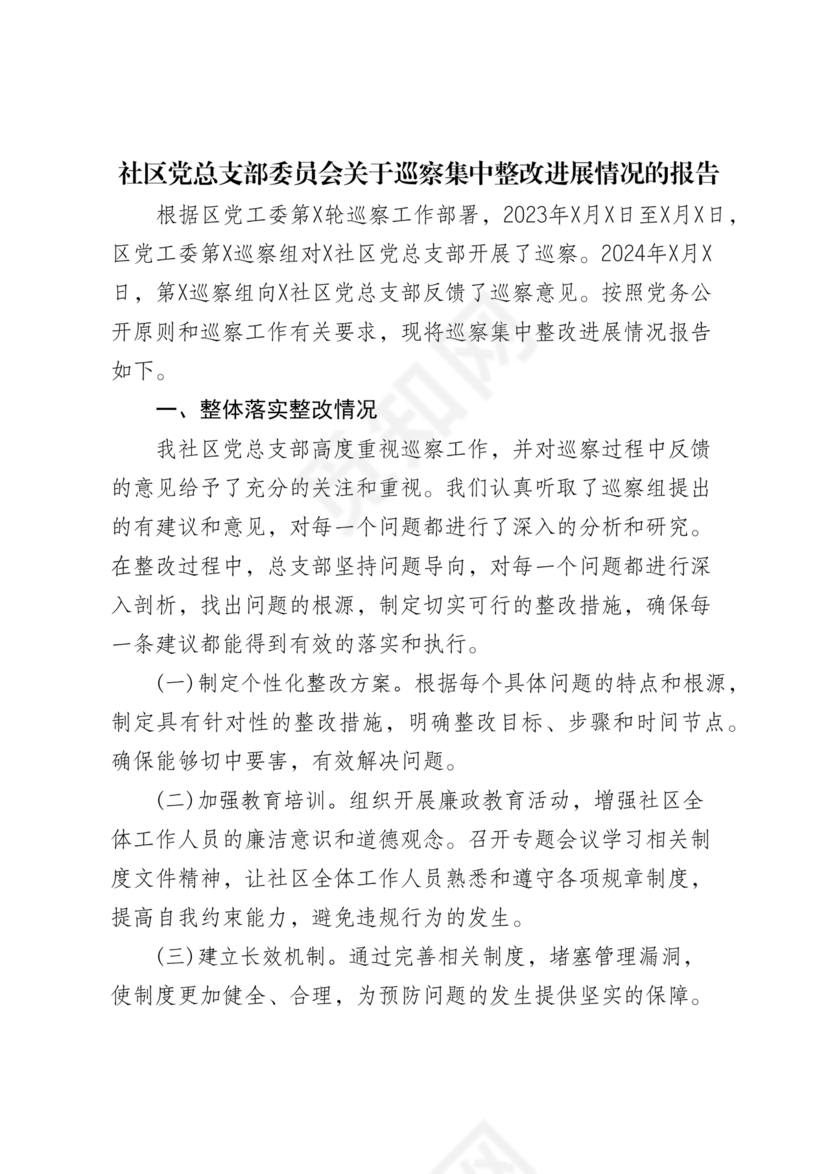 社区巡察整改方案