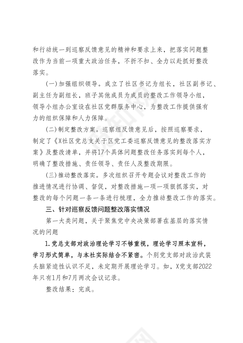 社区巡察整改方案