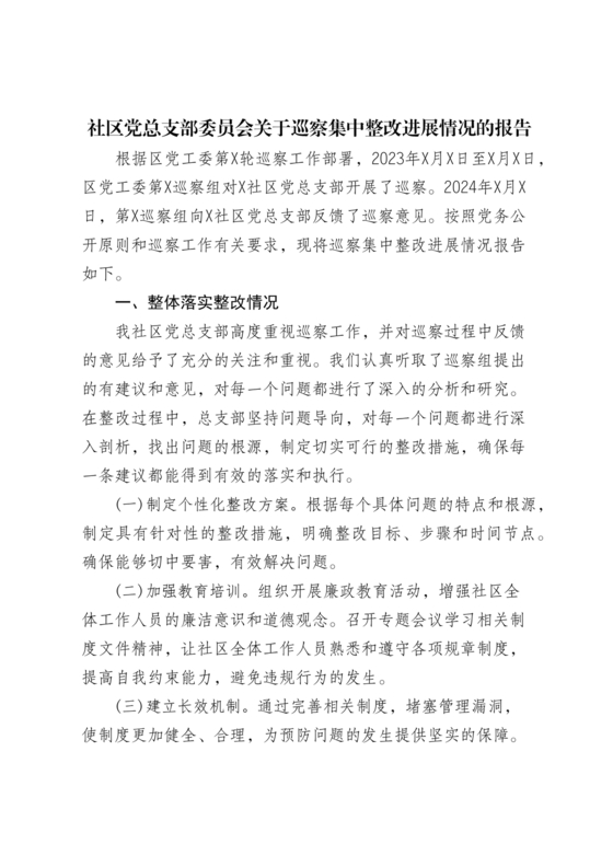 社区巡察整改方案