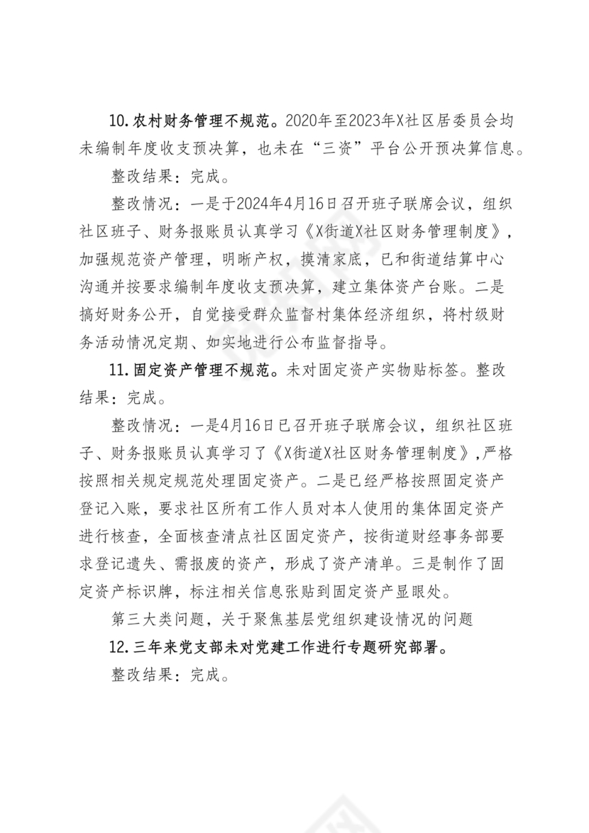 社区巡察整改方案