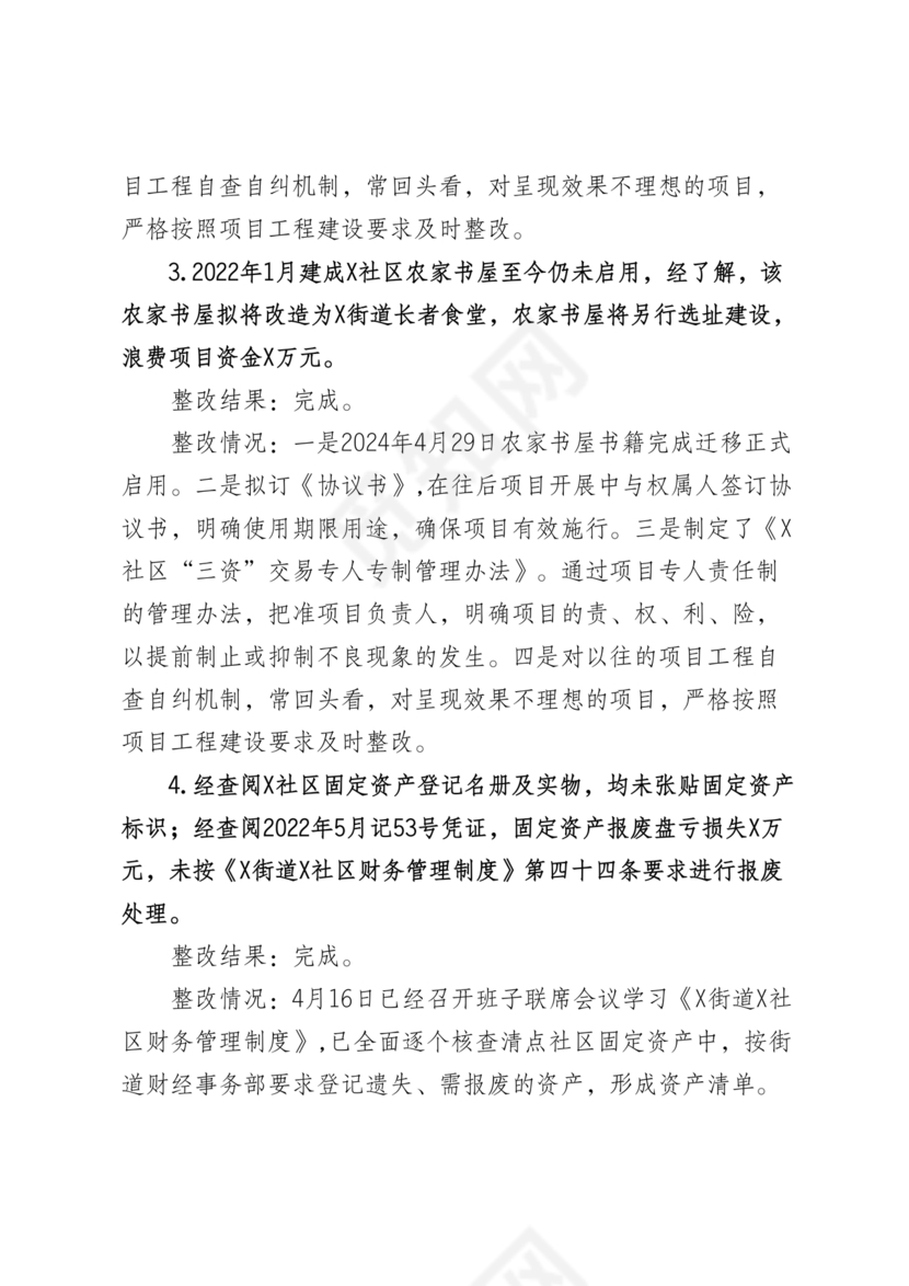 社区巡察整改方案