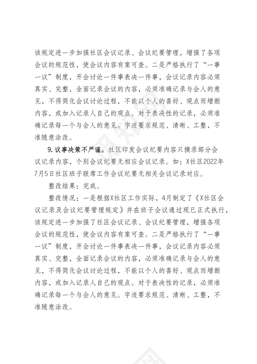 社区巡察整改方案