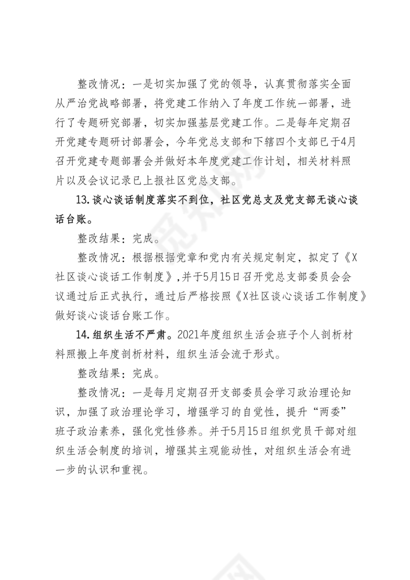 社区巡察整改方案