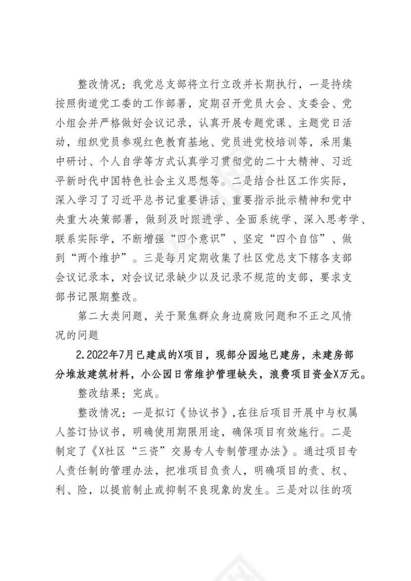 社区巡察整改方案