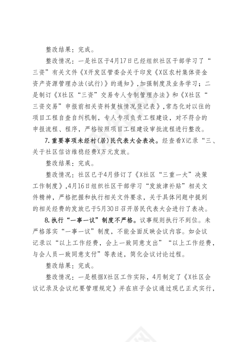 社区巡察整改方案