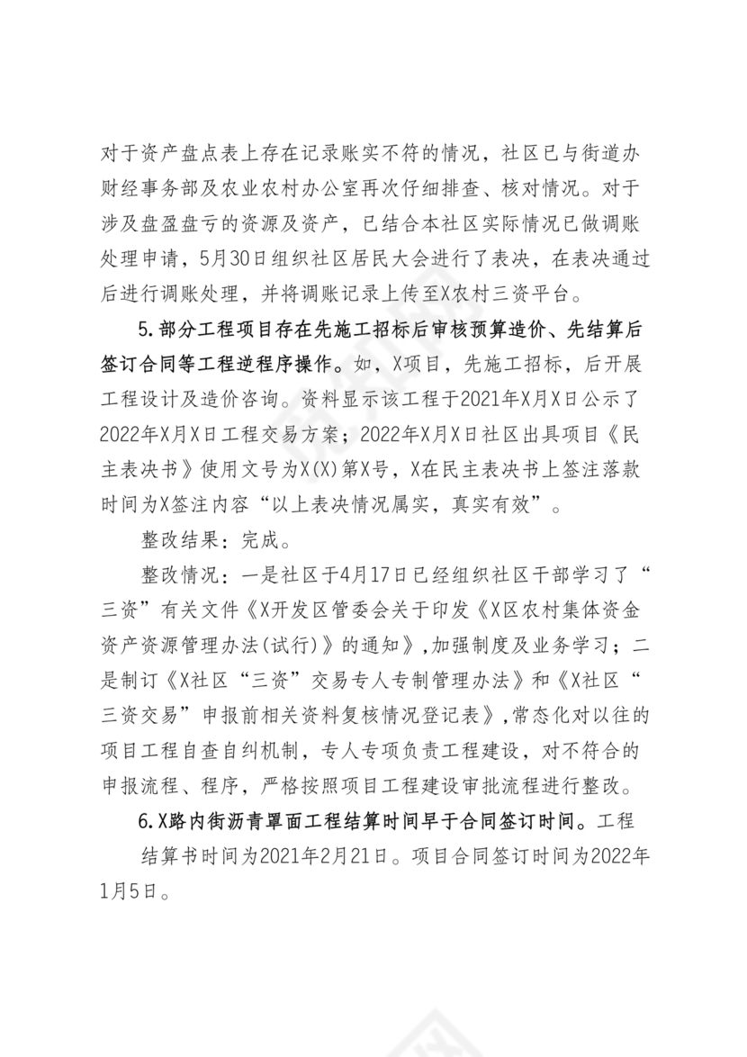 社区巡察整改方案