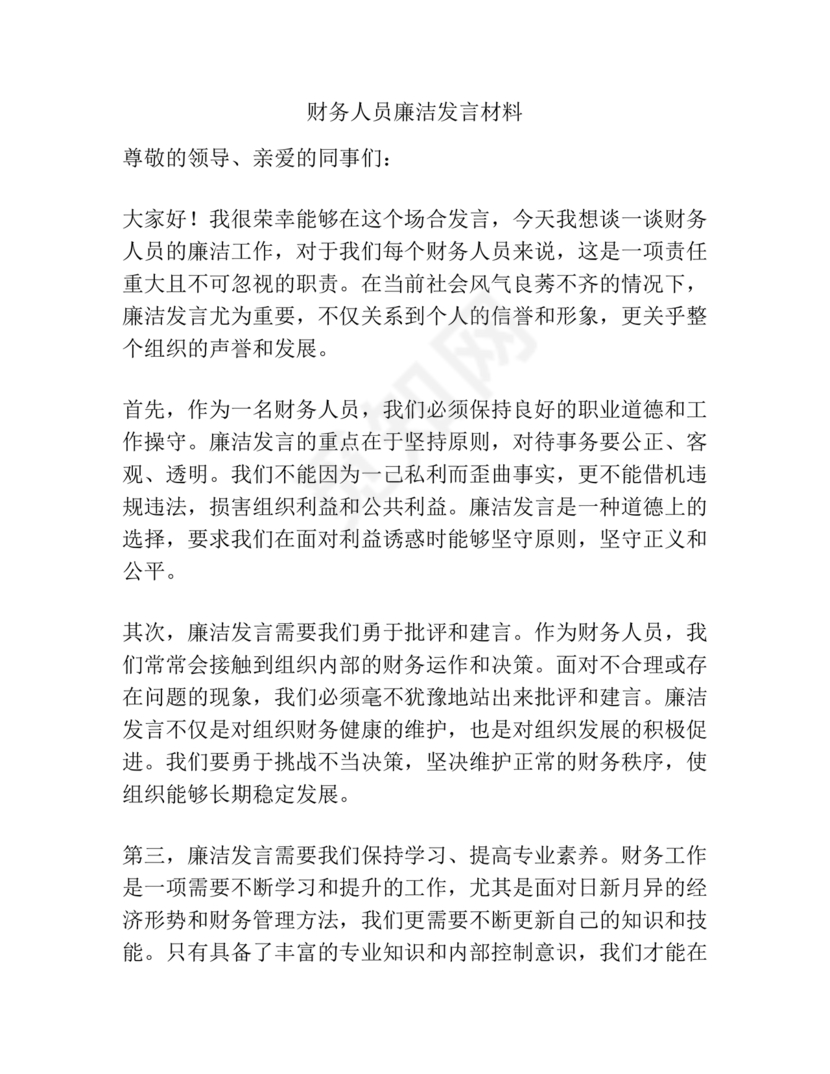 财务人员廉洁自律表态发言