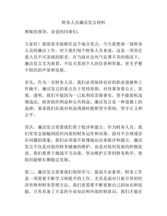 财务人员廉洁自律表态发言