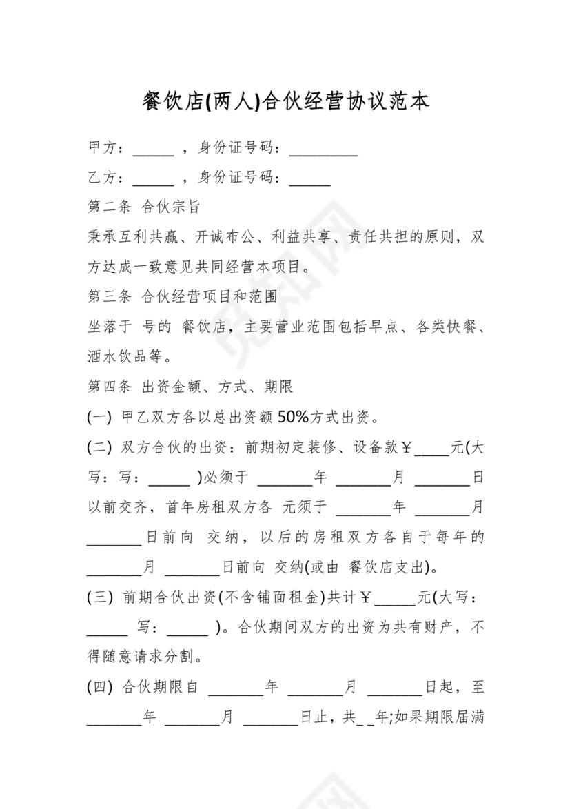 餐饮小吃两人合伙合同