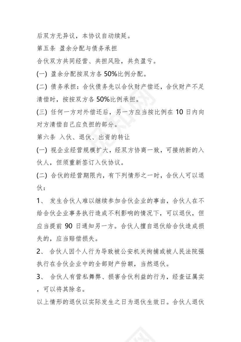 餐饮小吃两人合伙合同